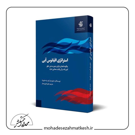 خلاصه کتاب استراتژي اقیانوس آبی نوشته دبلیو.چان کیم, رنه مابورنیا