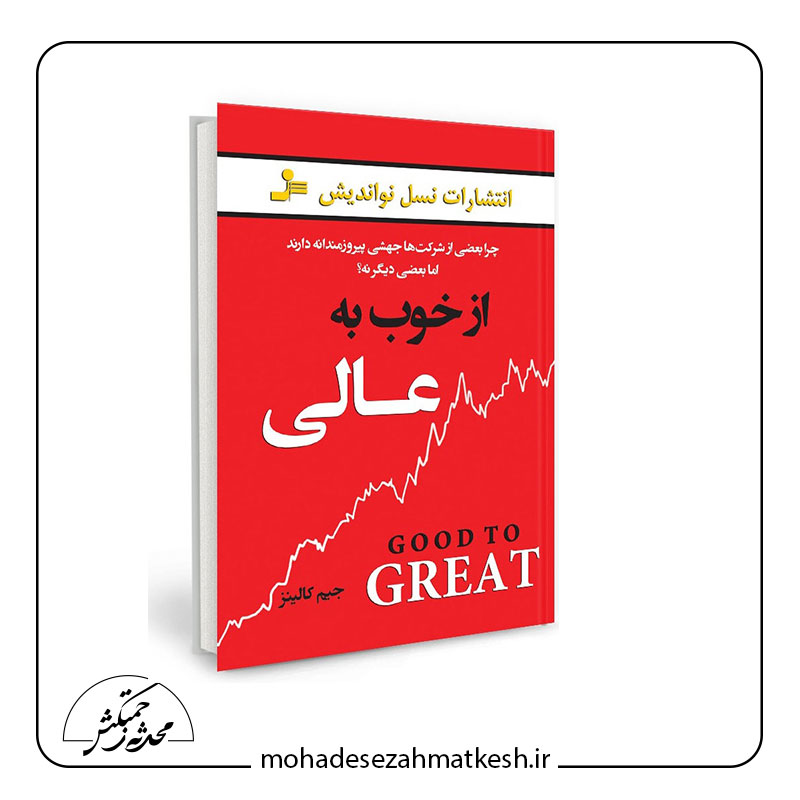 کتاب از خوب به عالی نوشته جیم کالینز
