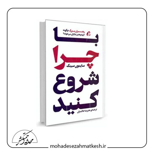 خلاصه کتاب با چرا شروع کنید نوشته سایمون سینک