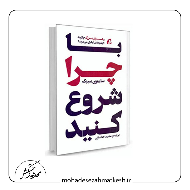 خلاصه کتاب با چرا شروع کنید نوشته سایمون سینک