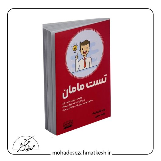 خلاصه کتاب تست مامان نوشته راب فیتزپاتریک