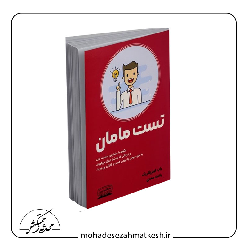 خلاصه کتاب تست مامان نوشته راب فیتزپاتریک