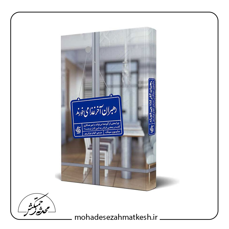 خلاصه کتاب رهبران آخر غذا می خورند نوشته سایمون سینک