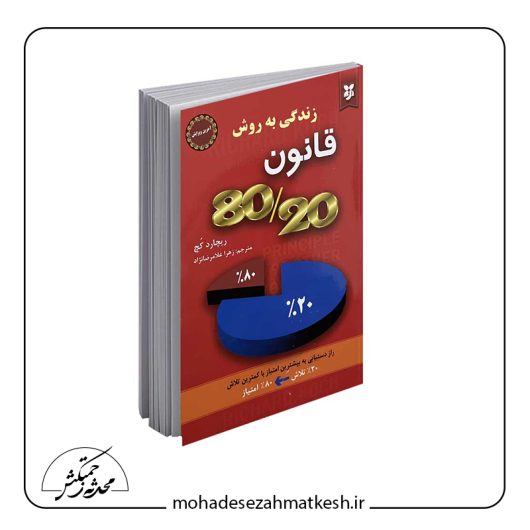 خلاصه کتاب زندگی به روش قانون 80/20 نوشته ریچارد کچ