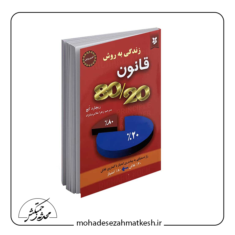 خلاصه کتاب زندگی به روش قانون 80/20 نوشته ریچارد کچ
