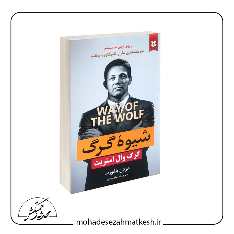 خلاصه کتاب شیوه گرگ نوشته جردن بلفورت