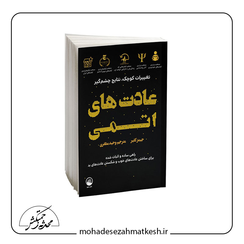 خلاصه کتاب عادت های اتمی نوشته جیمز کلیر