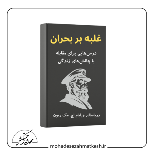 خلاصه کتاب غلبه بر بحران نوشته ویلیام اچ. مک ریون