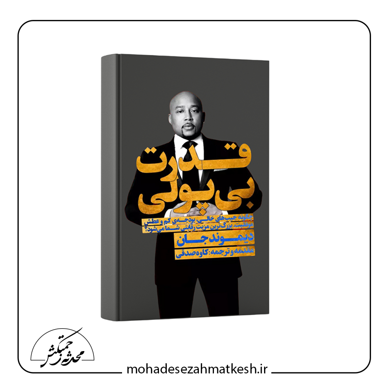 خلاصه کتاب قدرت بی پولی نوشته دیموند جان