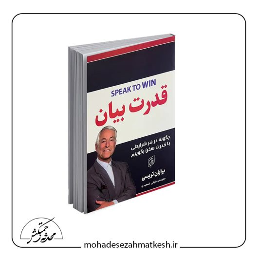خلاصه کتاب قدرت بیان نوشته برایان تریسی