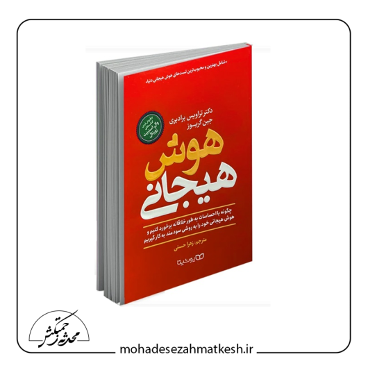 خلاصه کتاب هوش هیجانی نوشته تراویس برادبری