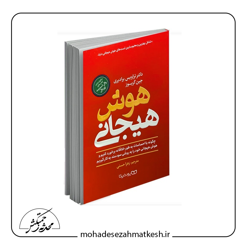 خلاصه کتاب هوش هیجانی نوشته تراویس برادبری
