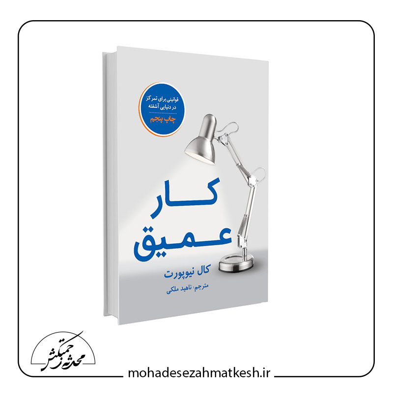 خلاصه کتاب کار عمیق نوشته کال نیوپورت