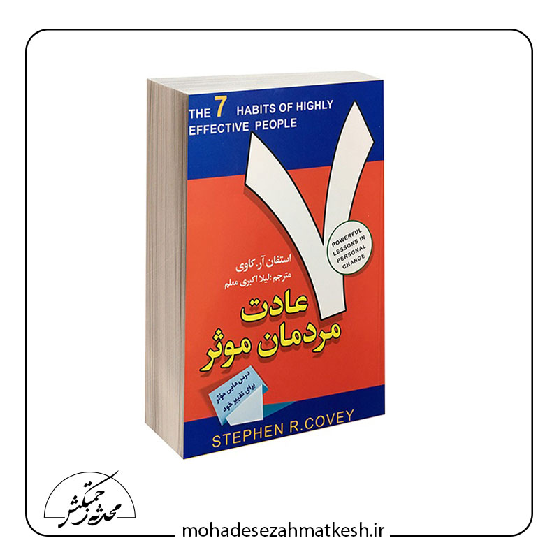 خلاصه کتاب ۷ عادت مردمان موثر نوشته استفان آر. کاوی