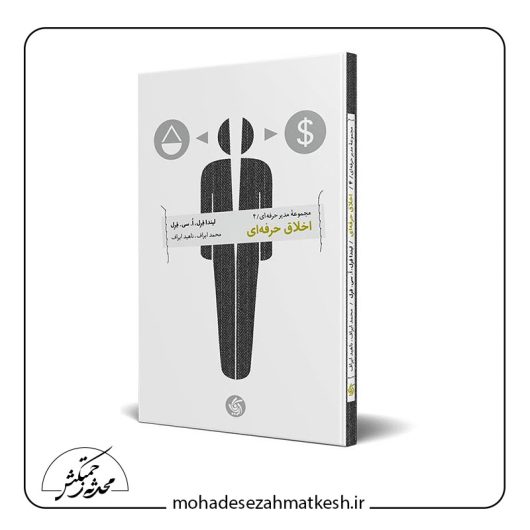 خلاصه کتاب اخلاق حرفه ای نوشته لیندا فرل