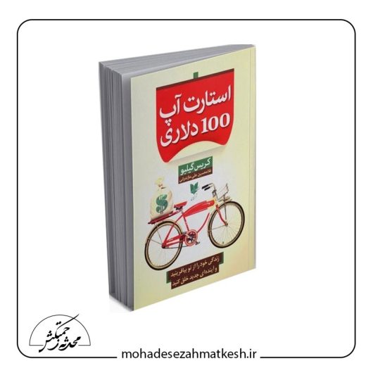 خلاصه کتاب استارتاپ ۱۰۰ دلاری نوشته کریس گیلبو