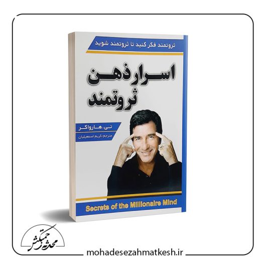 خلاصه کتاب اسرار ذهن ثروتمند نوشته تی. هارو اکر