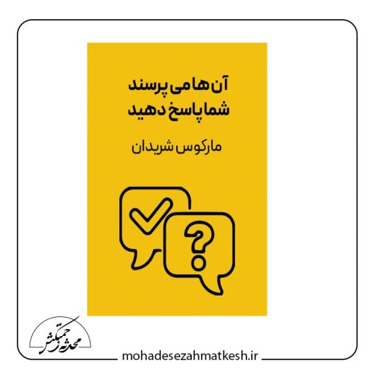 کتاب آن‌ها می‌پرسند، شما پاسخ می‌دهید نوشته مارکوس شریدن