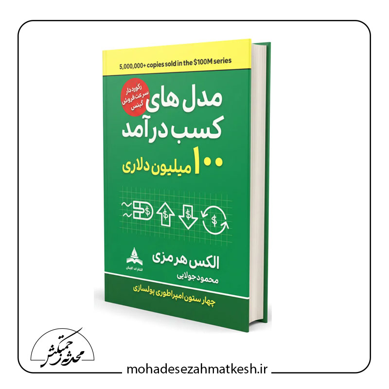 خلاصه کتاب مدل های کسب درآمد صد میلیون دلاری