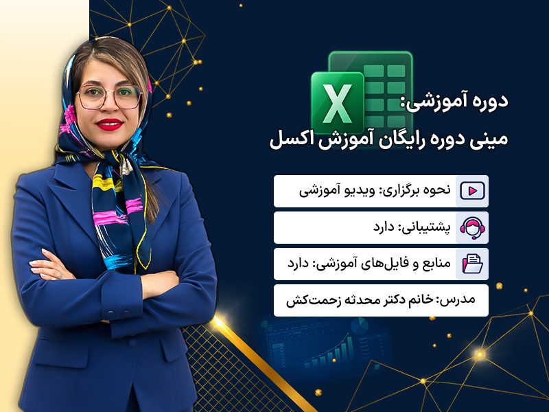 عکس دوره مینی دوره رایگان آموزش اکسل