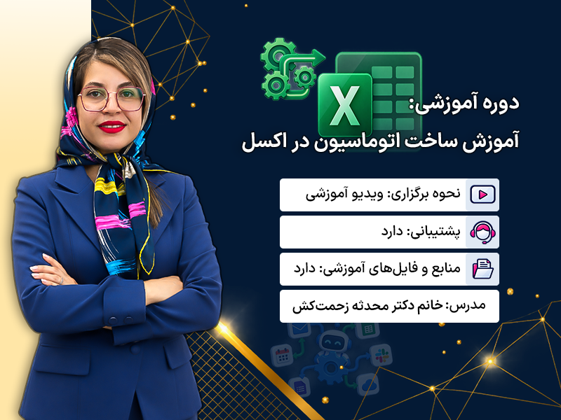 عکس دوره آموزش ساخت اتوماسیون برای اکسل