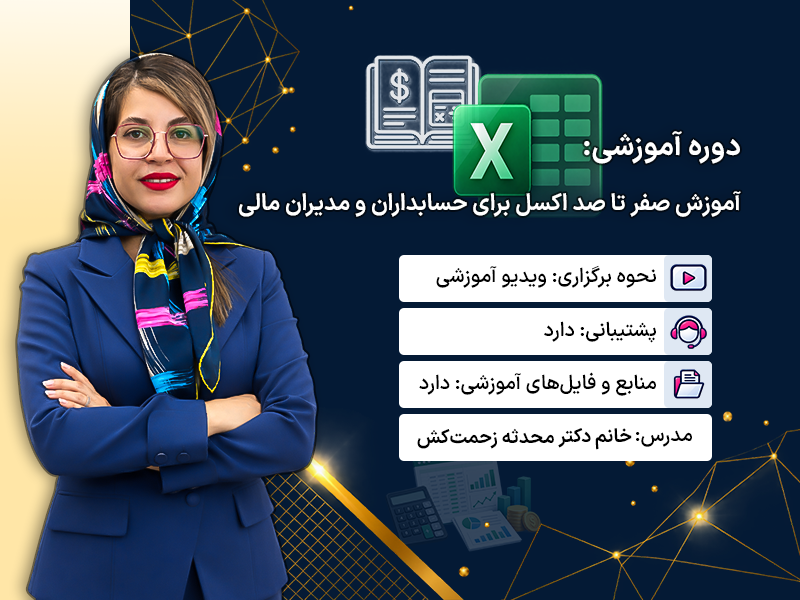 عکس دوره آموزش صفر تا صد اکسل برای حسابداران و مدیران مالی