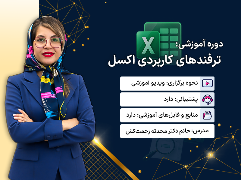 ترفندهای کاربردی اکسل